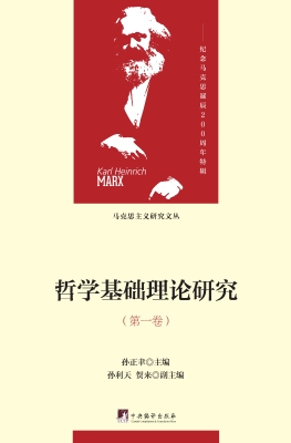 哲学基础理论研究（第一