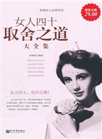 女人四十取舍之道大全