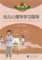幼儿心理学学习指导