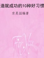 造就成功的10种好习惯