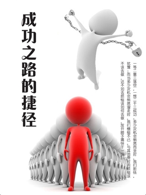 成功之路的捷径