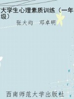 大学生心理素质训练（一