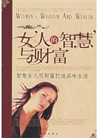 女人的智慧与财富