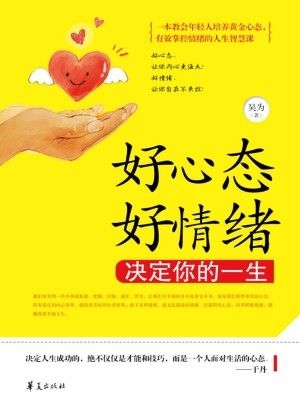 好心态好情绪决定你的
