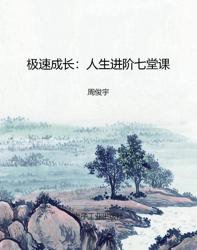 极速成长：人生进阶七堂
