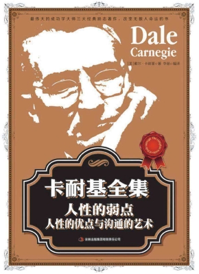 卡耐基全集——人性的