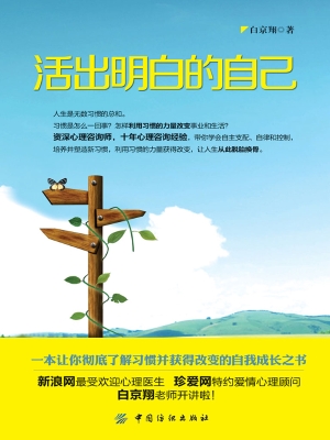 活出明白的自己