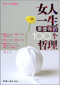 女人一生要懂得的100