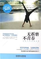 无折磨不青春