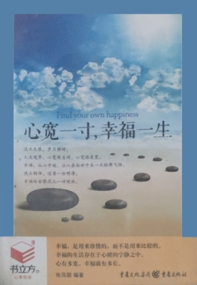 心宽一寸，幸福一生