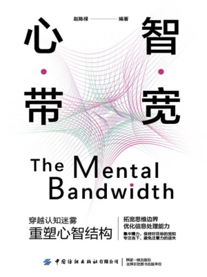 心智带宽
