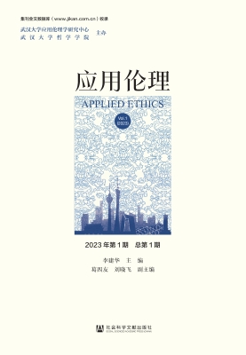 应用伦理（2023年第1期