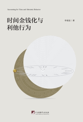 时间金钱化与利他行为