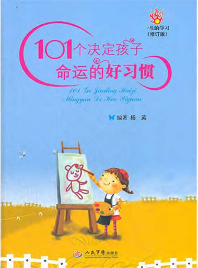 101个决定孩子命运的