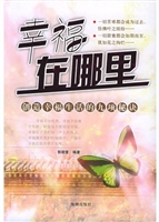 幸福在哪里：创造幸福生
