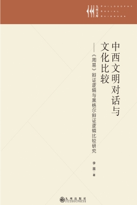 中西文明对话与文化比