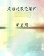 梁启超政论集四