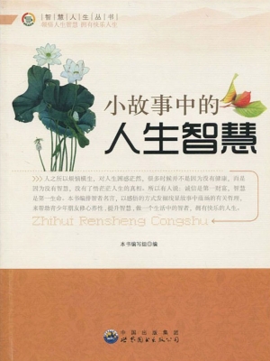 小故事中的人生智慧