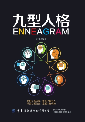 九型人格