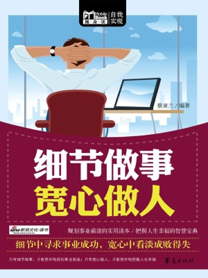 细节做事 宽心做人