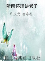 听南怀瑾讲老子