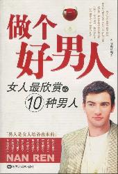 做个好男人