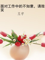 面对工作中的不如意，请