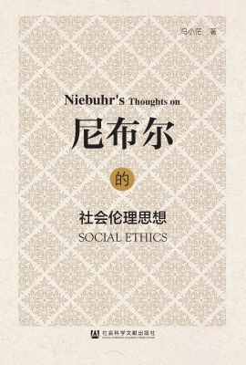 尼布尔的社会伦理思想