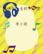 影响你一生的小习惯