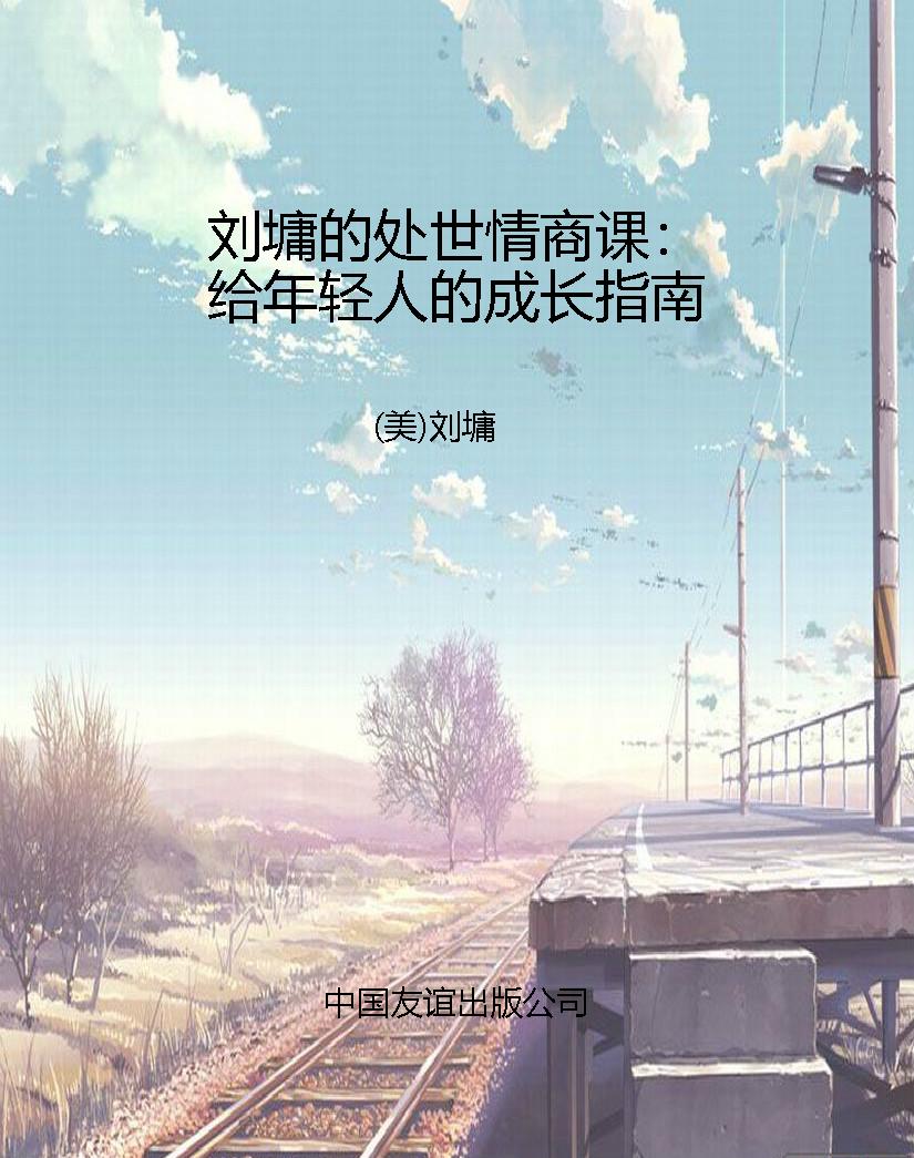 刘墉的处世情商课：给年