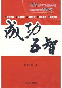 成功五智