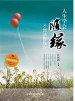 人生学会随缘才能活得
