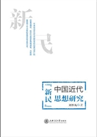 中国近代“新民”思想