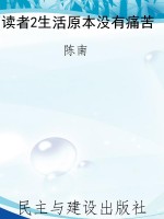 读者2生活原本没有痛