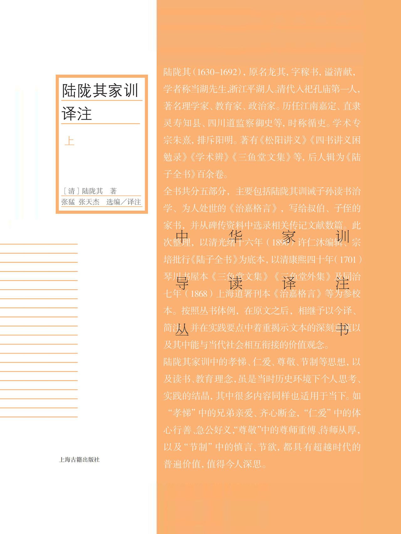 陆陇其家训译注（全二册