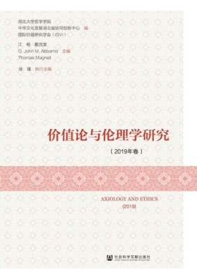价值论与伦理学研究（20