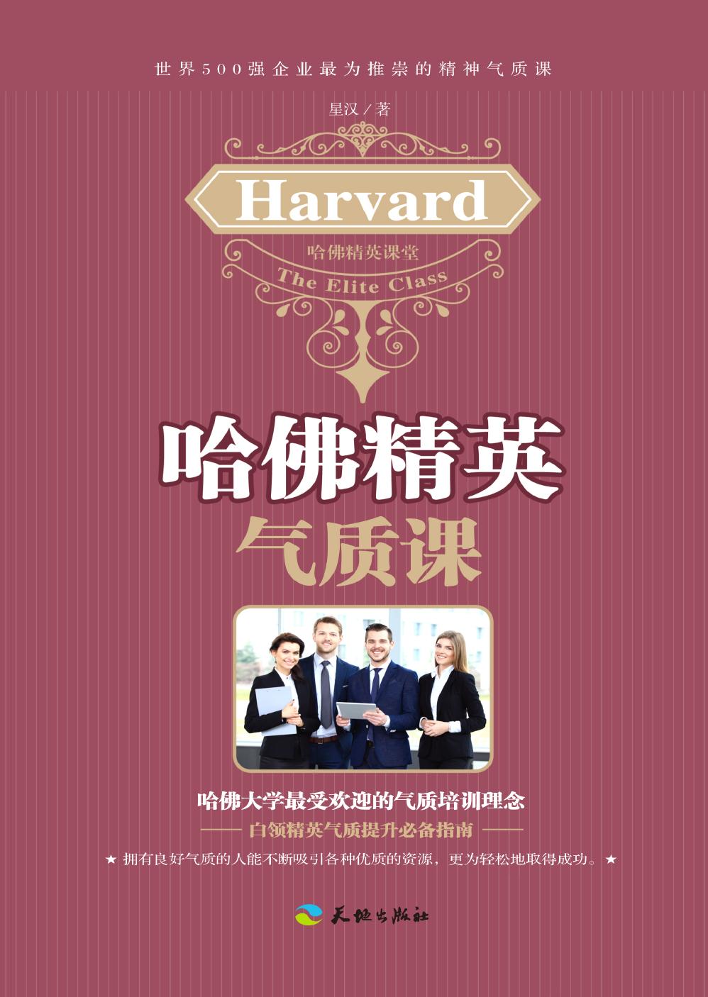 哈佛精英气质课