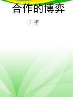 合作的博弈
