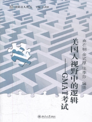 美国人视野中的逻辑—