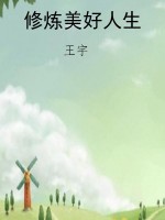 修炼美好人生