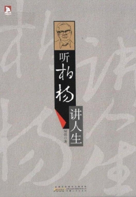 听柏杨讲人生