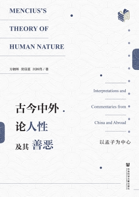 古今中外论人性及其善