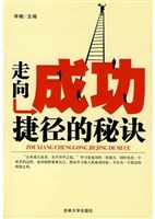 走向成功捷径的秘诀