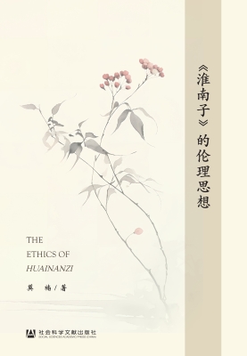 《淮南子》的伦理思想