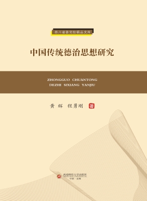 中国传统德治思想研究