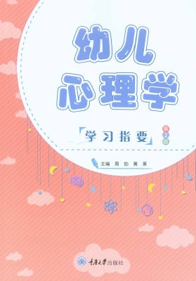 幼儿心理学学习指要