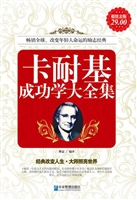 超值金版-卡耐基成功