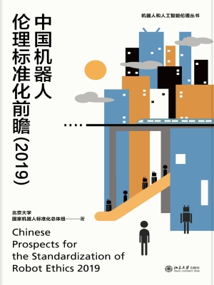 中国机器人伦理标准化