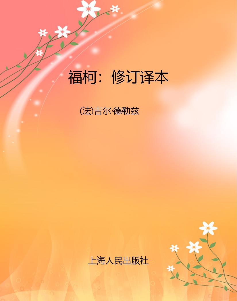 福柯：修订译本