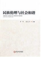 民族伦理与社会和谐